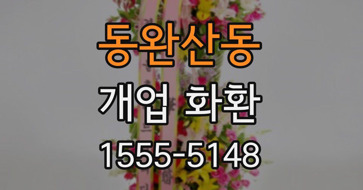 동완산동 개업 화환
