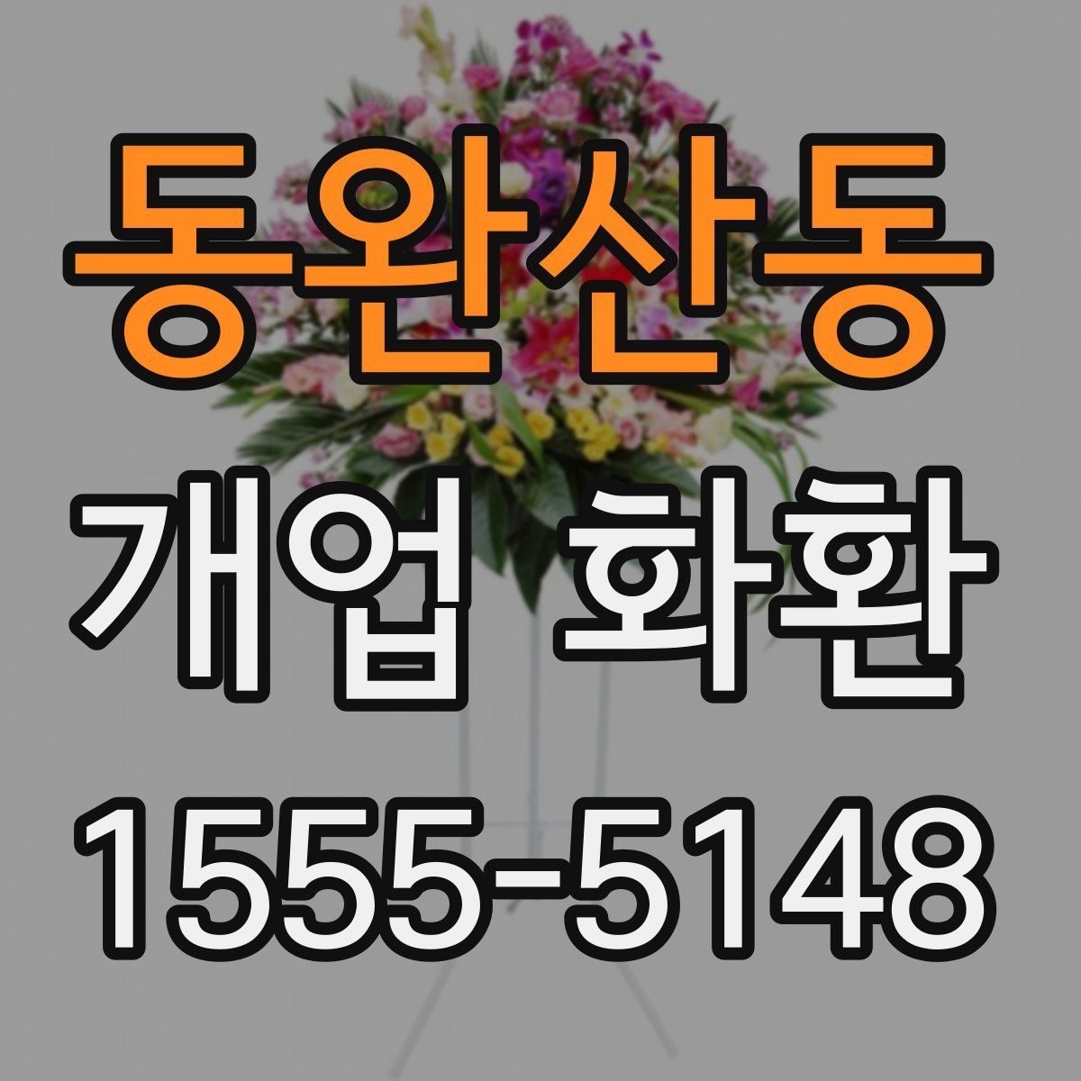 동완산동 개업 화환