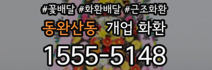 동완산동 개업 화환