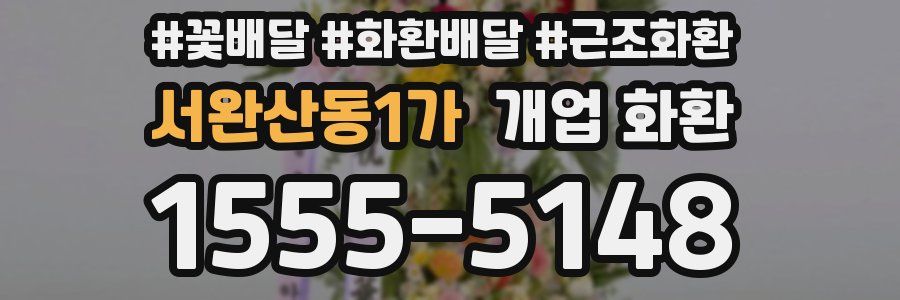 서완산동1가 개업 화환