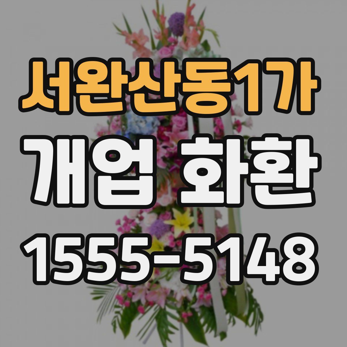 서완산동1가 개업 화환