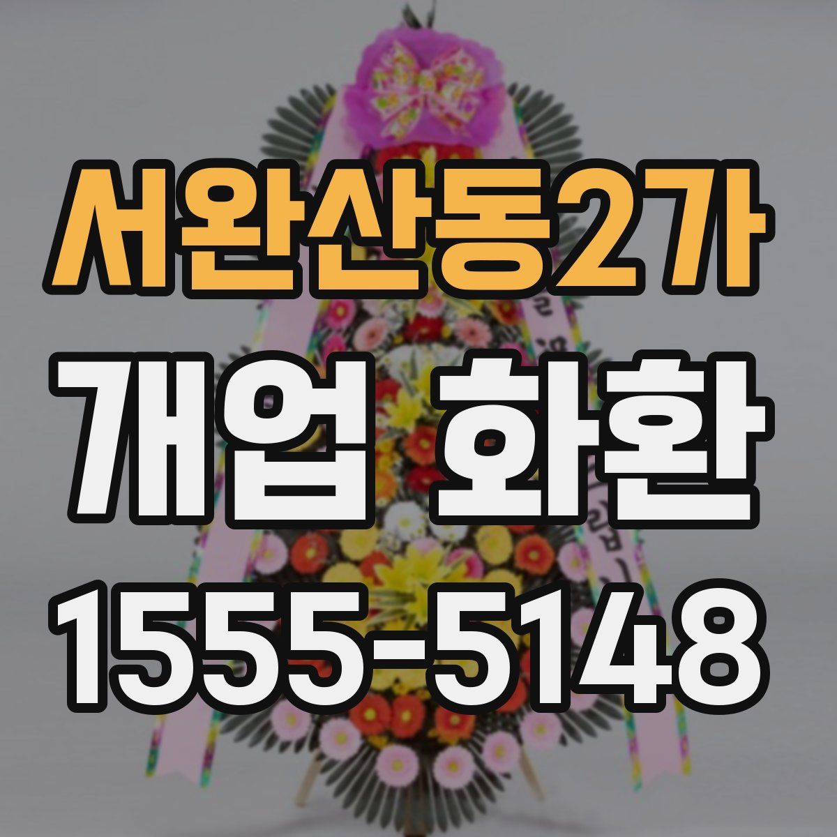 서완산동2가 개업 화환
