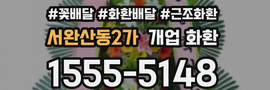 서완산동2가 개업 화환