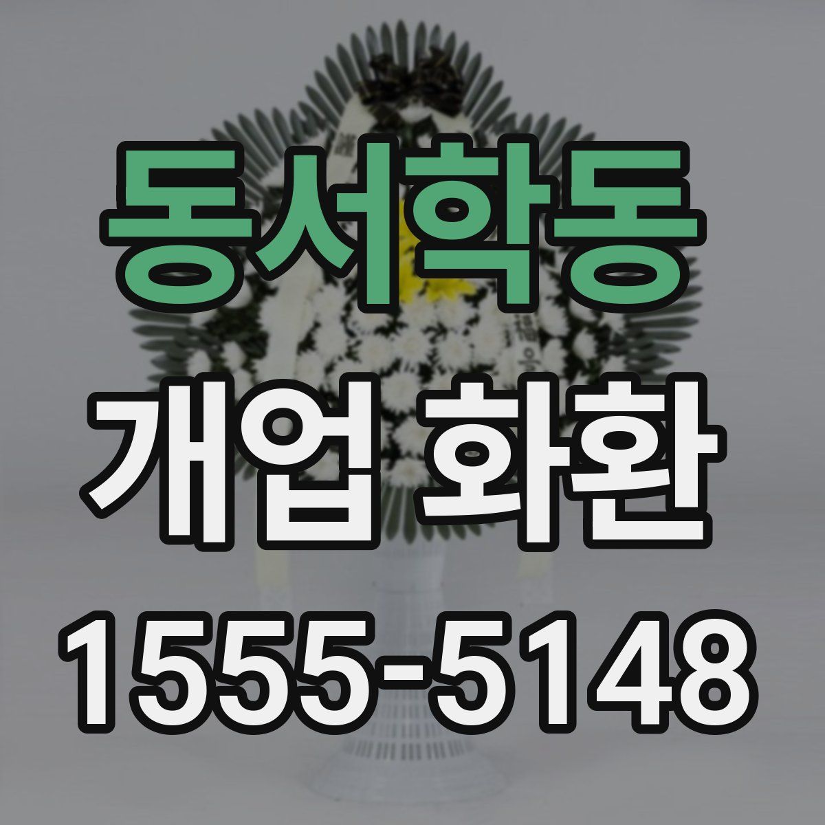 동서학동 개업 화환