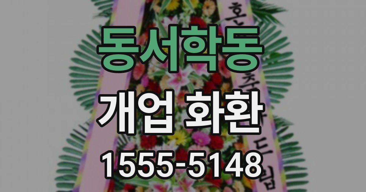 동서학동 개업 화환