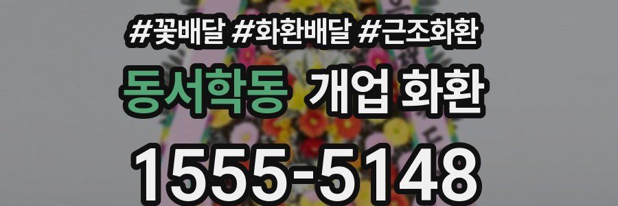 동서학동 개업 화환