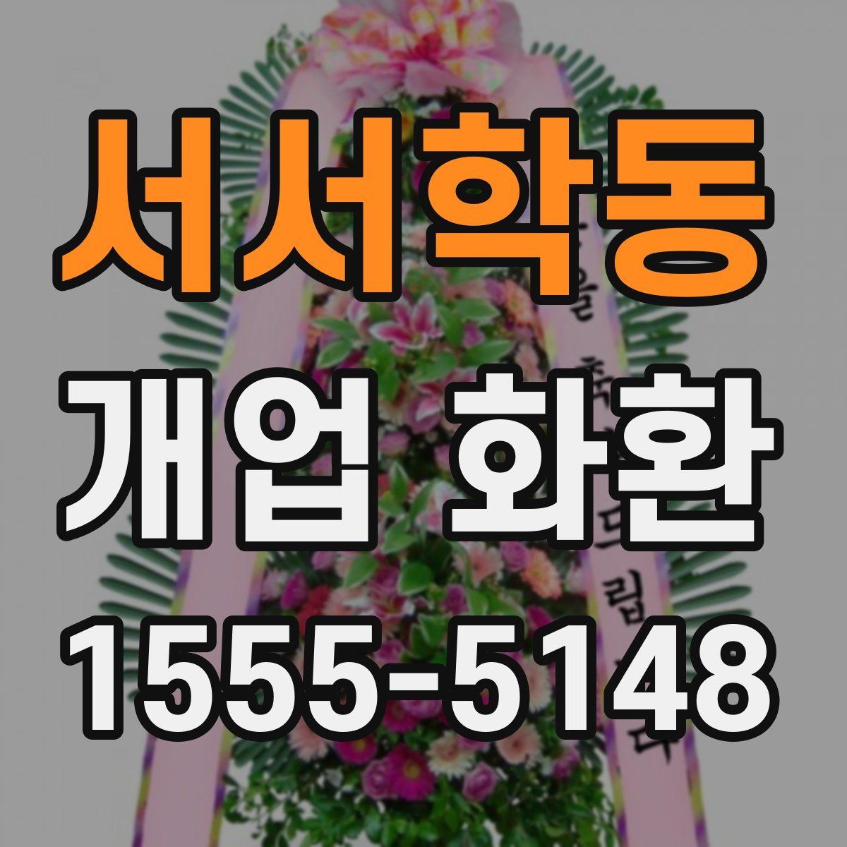 서서학동 개업 화환