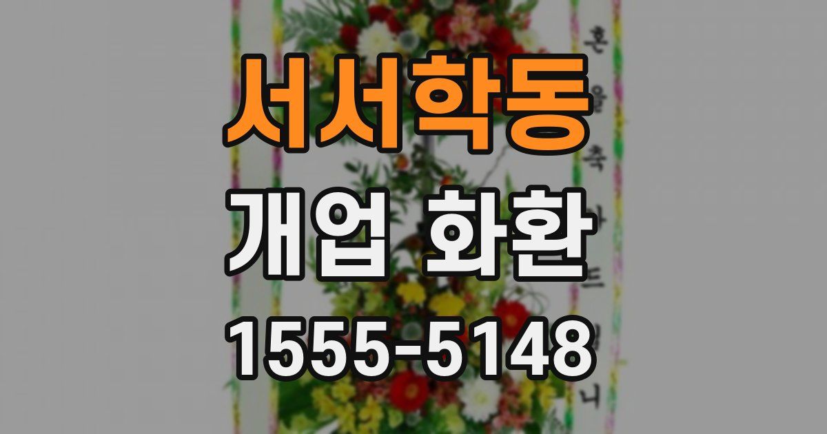 서서학동 개업 화환