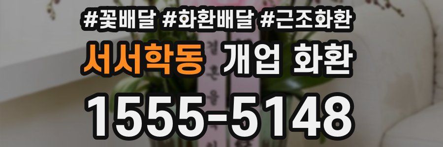 서서학동 개업 화환