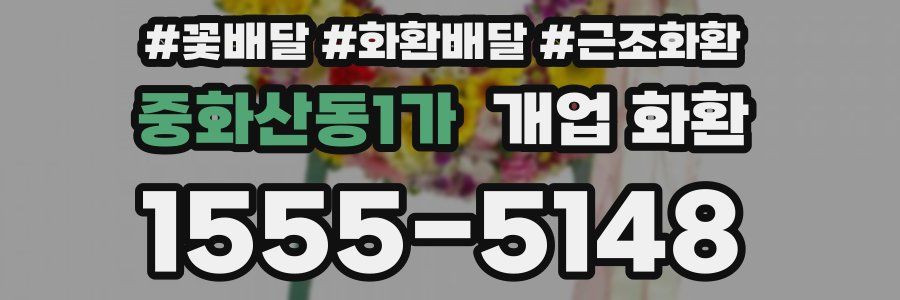 중화산동1가 개업 화환