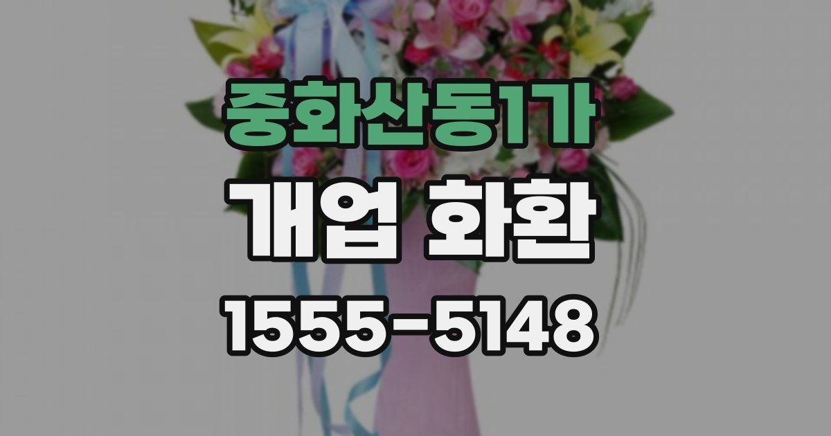 중화산동1가 개업 화환