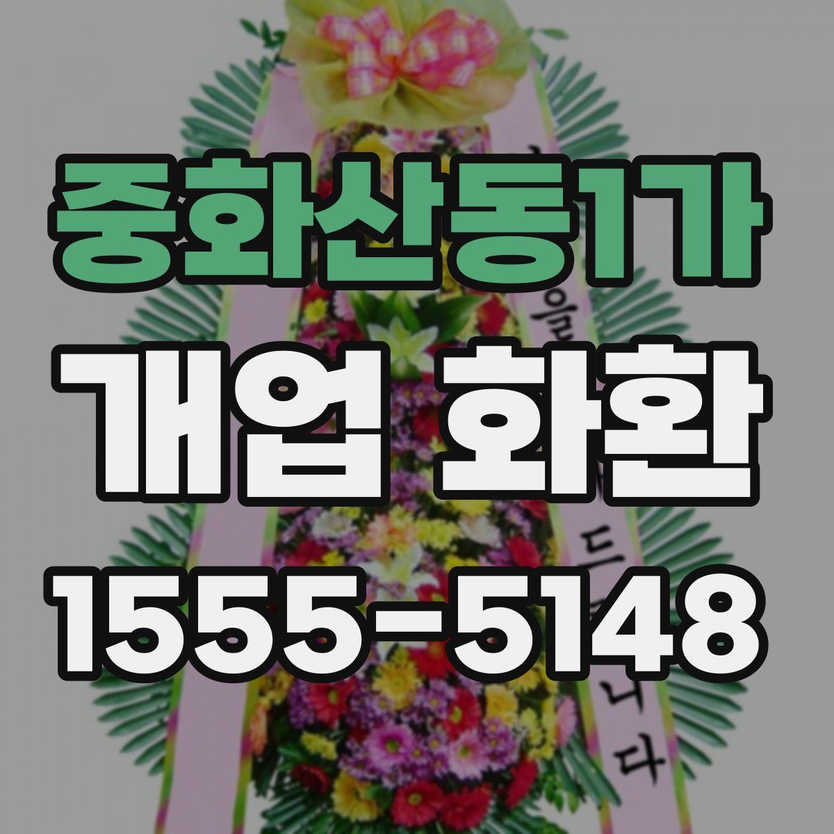 중화산동1가 개업 화환
