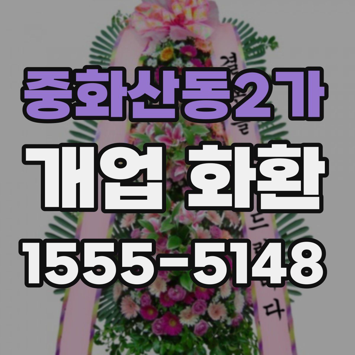 중화산동2가 개업 화환