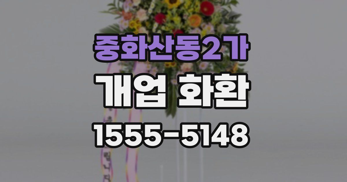 중화산동2가 개업 화환
