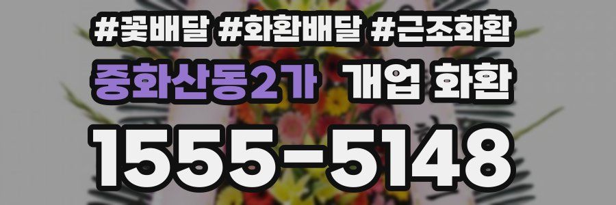중화산동2가 개업 화환