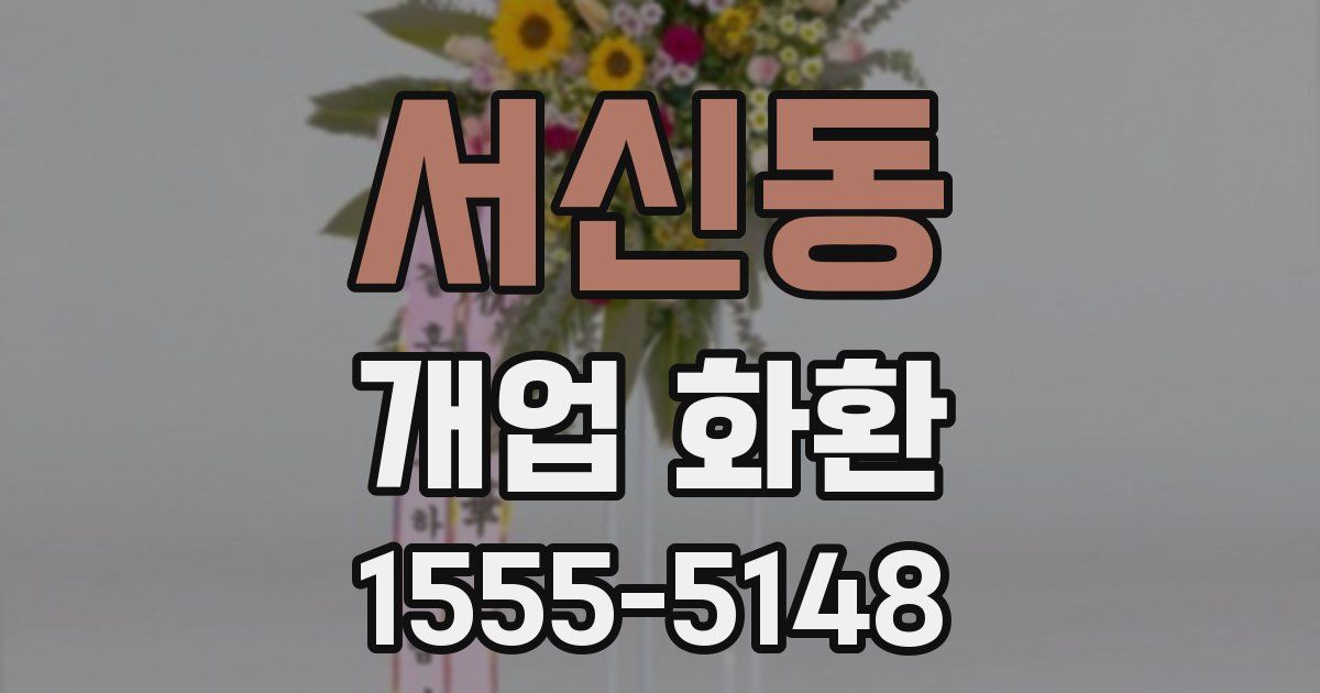 서신동 개업 화환