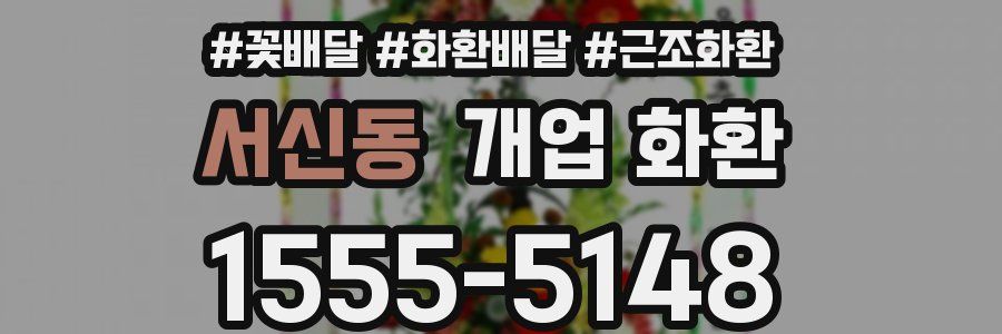 서신동 개업 화환