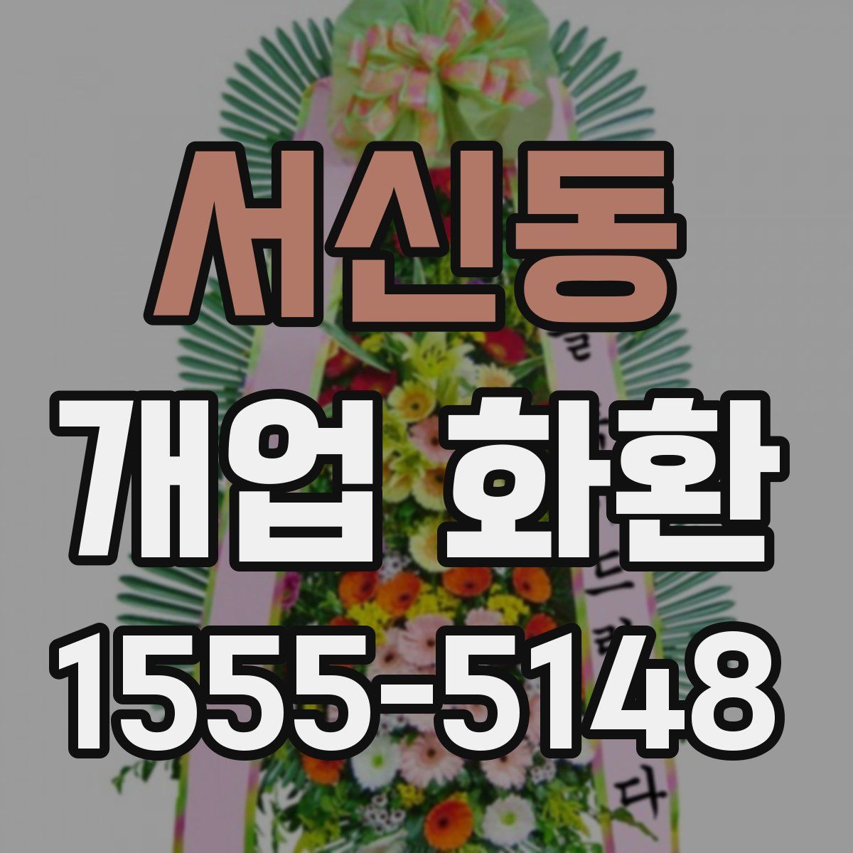 서신동 개업 화환