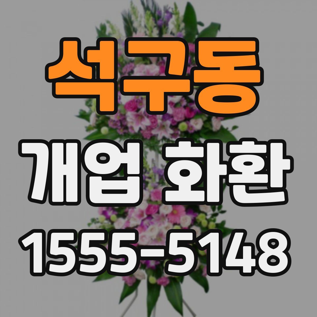 석구동 개업 화환
