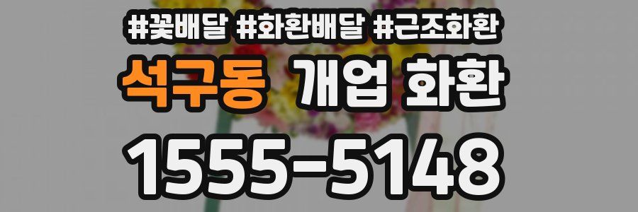 석구동 개업 화환