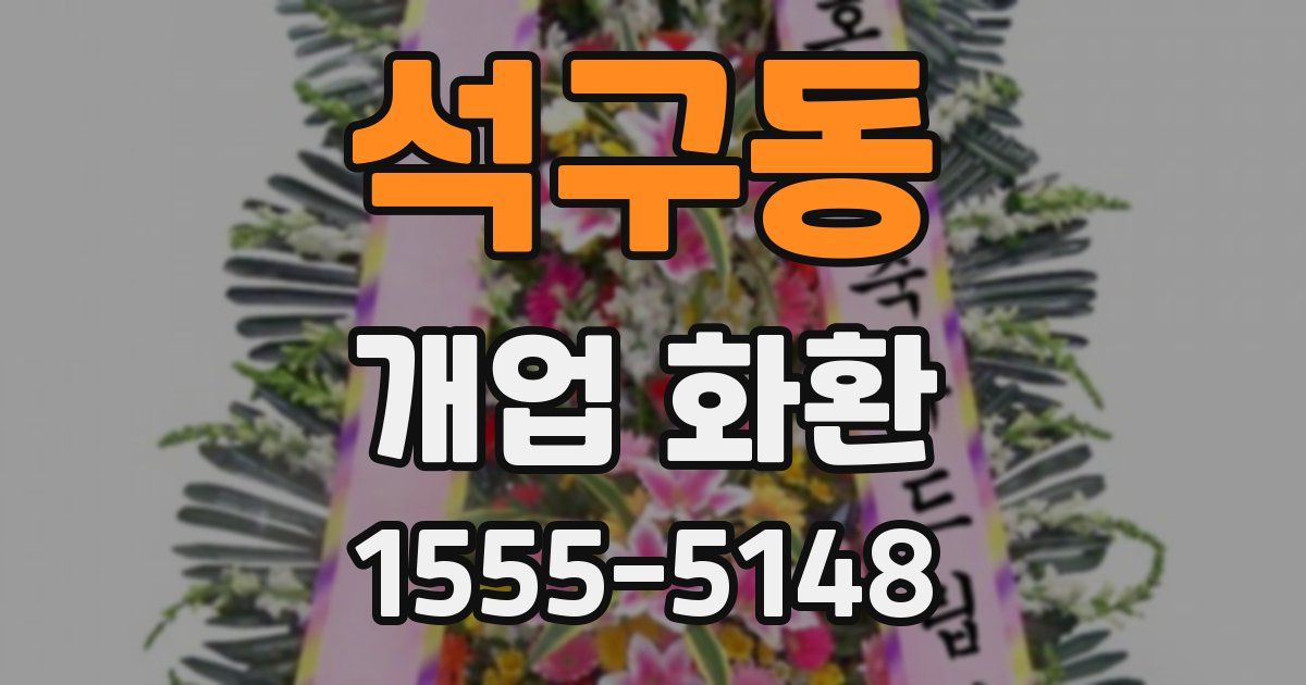 석구동 개업 화환