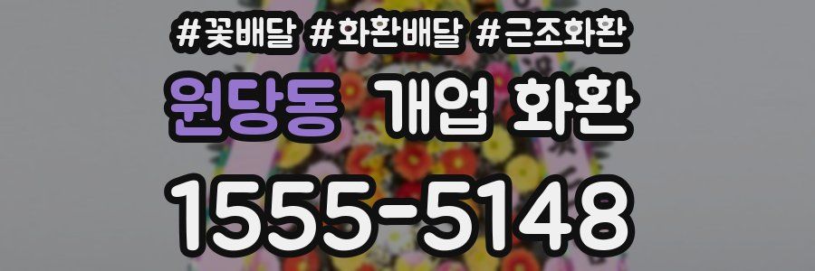 원당동 개업 화환