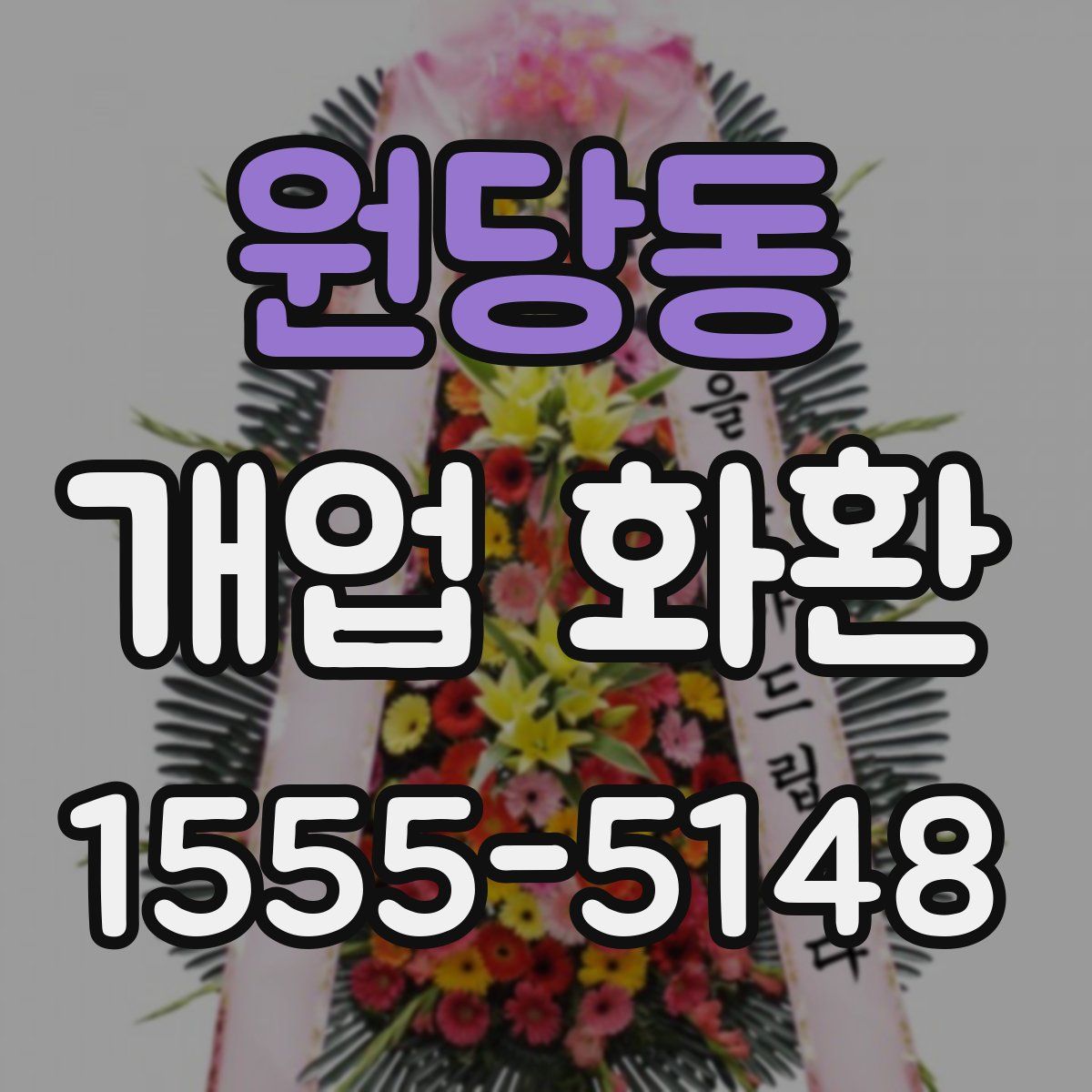 원당동 개업 화환