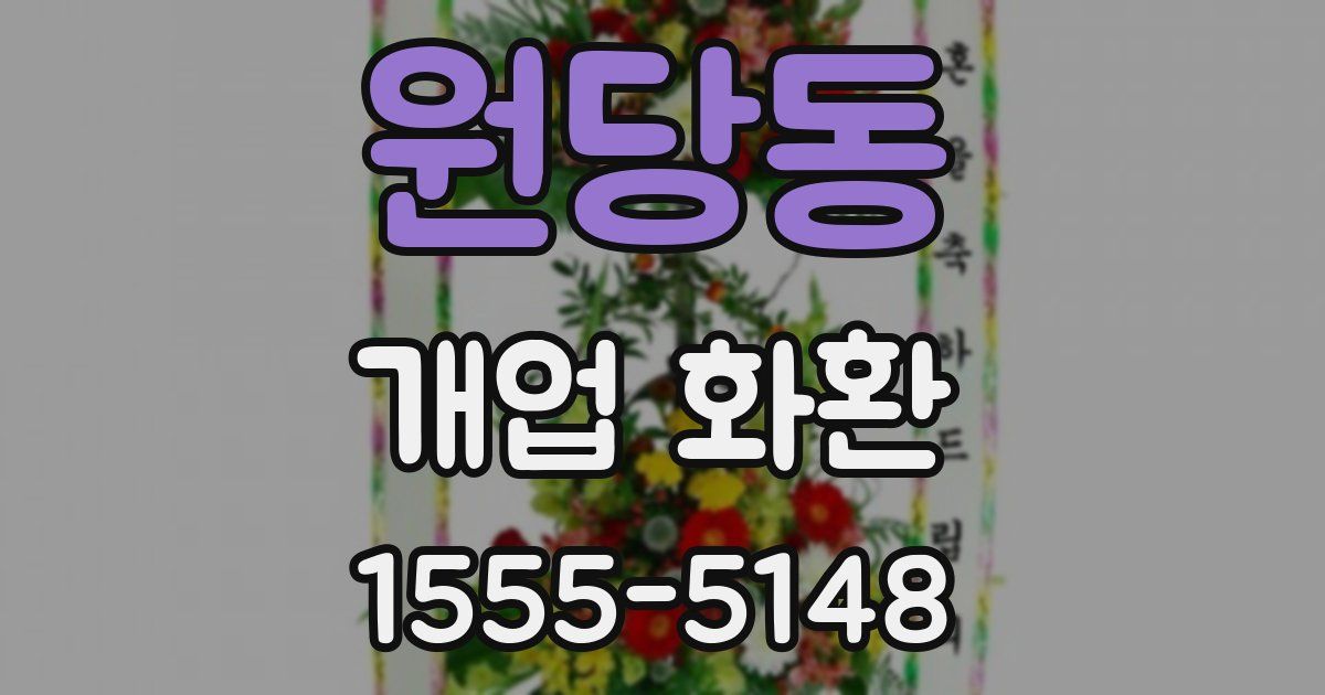 원당동 개업 화환