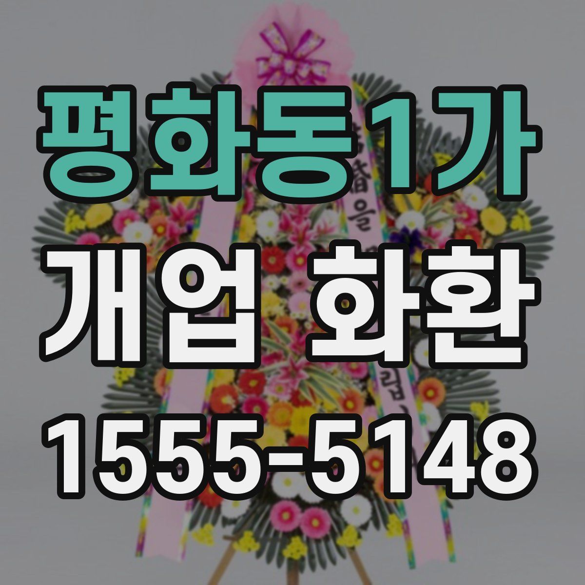 평화동1가 개업 화환