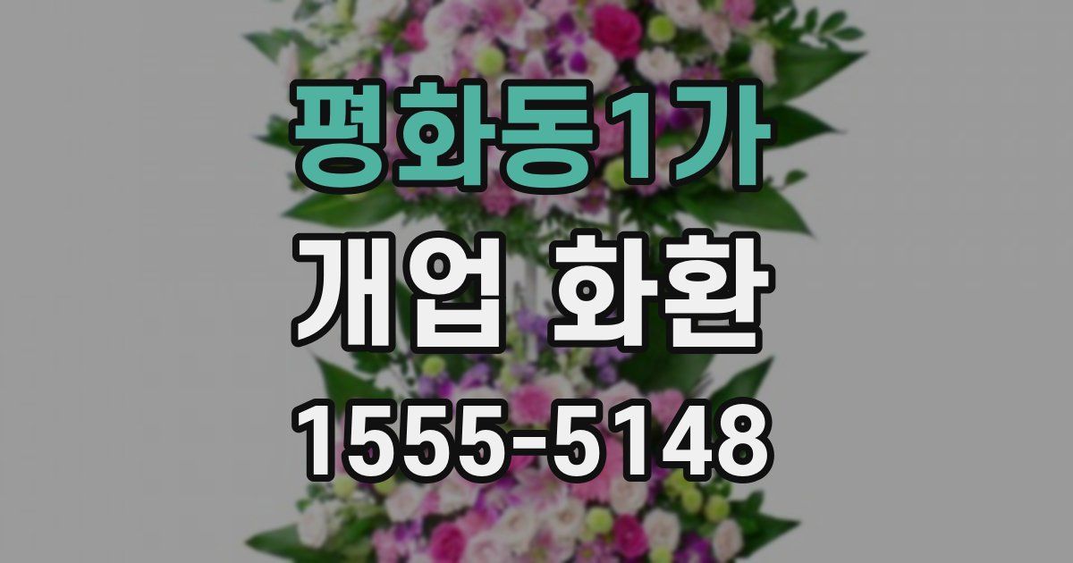 평화동1가 개업 화환