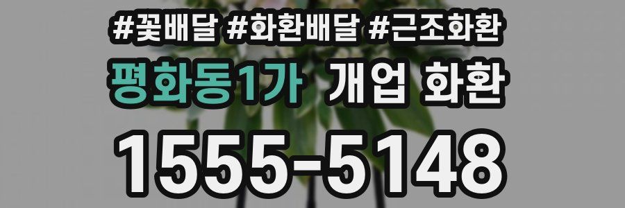 평화동1가 개업 화환
