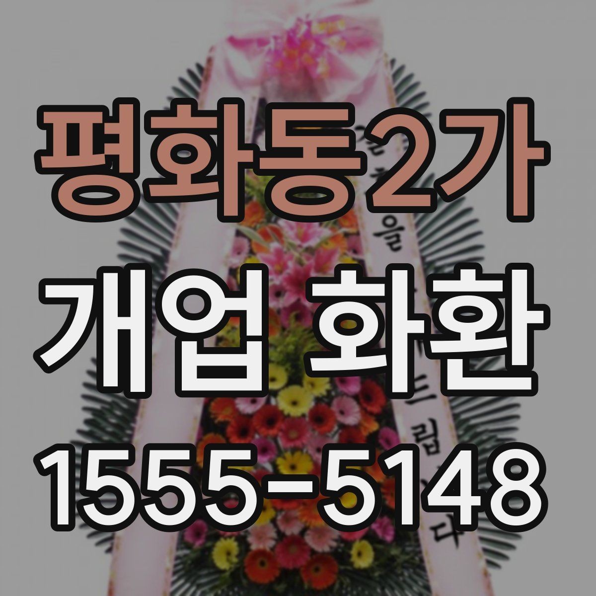 평화동2가 개업 화환 색상 조합이 주는 분위기
