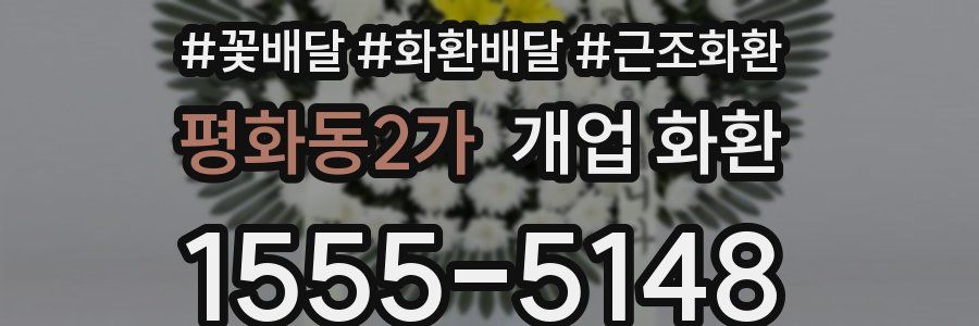 평화동2가 개업 화환