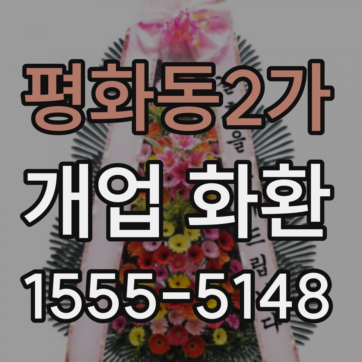 평화동2가 개업 화환