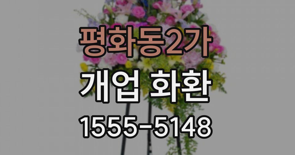 평화동2가 개업 화환