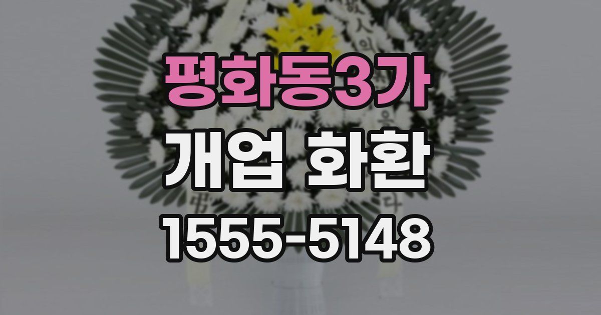 평화동3가 개업 화환