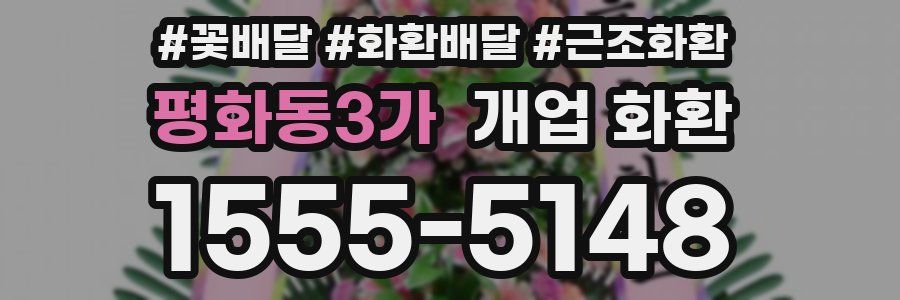 평화동3가 개업 화환