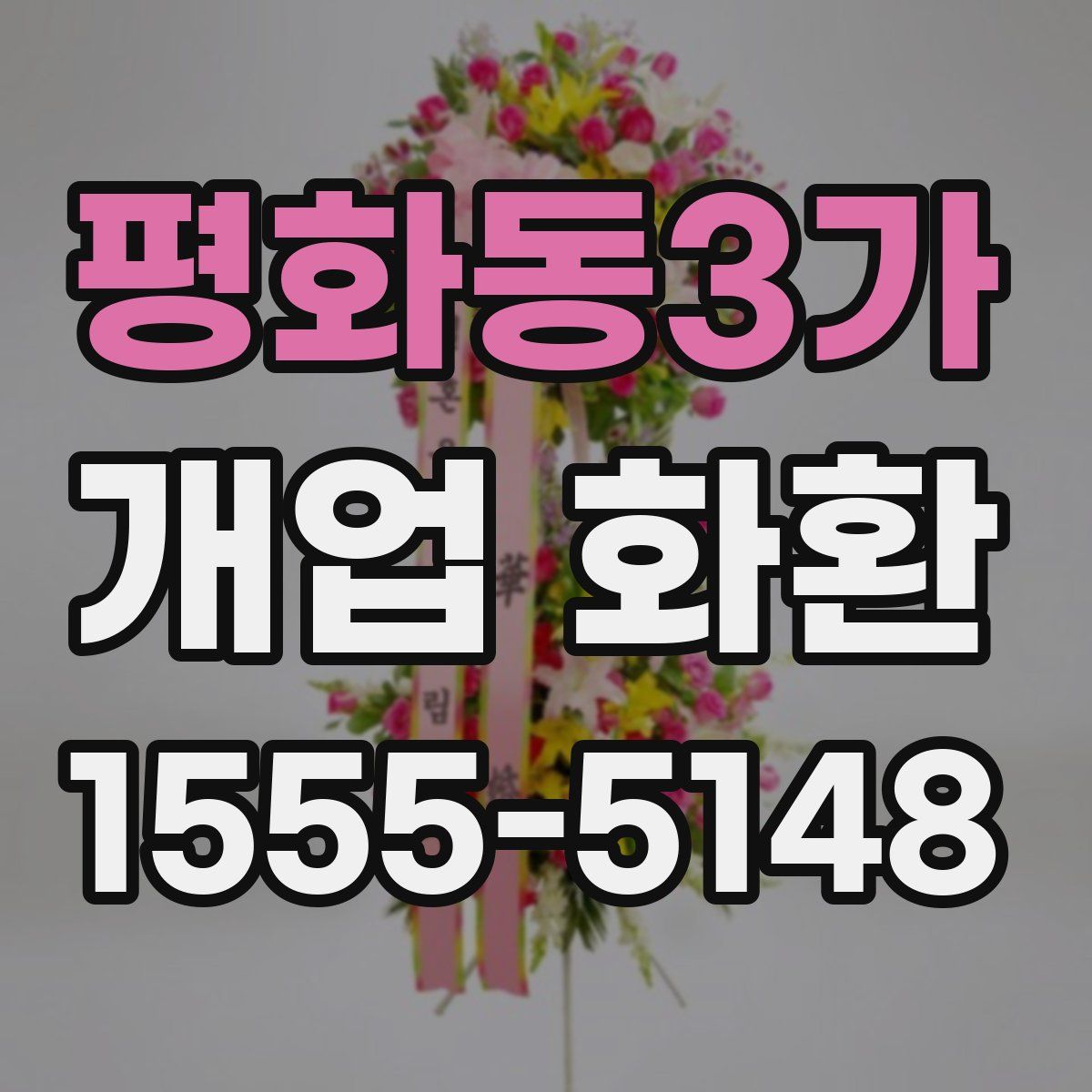평화동3가 개업 화환
