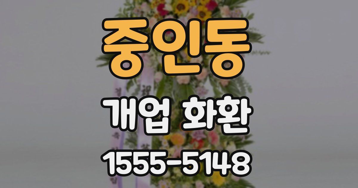 중인동 개업 화환