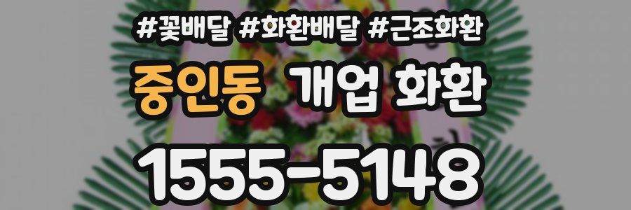 중인동 개업 화환