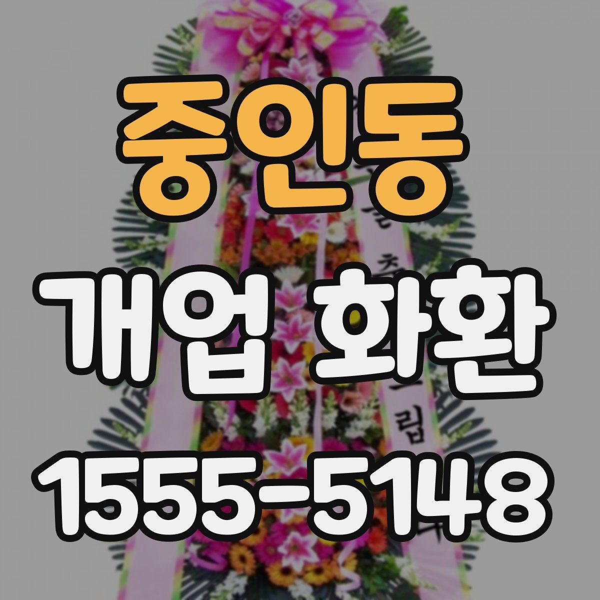 중인동 개업 화환