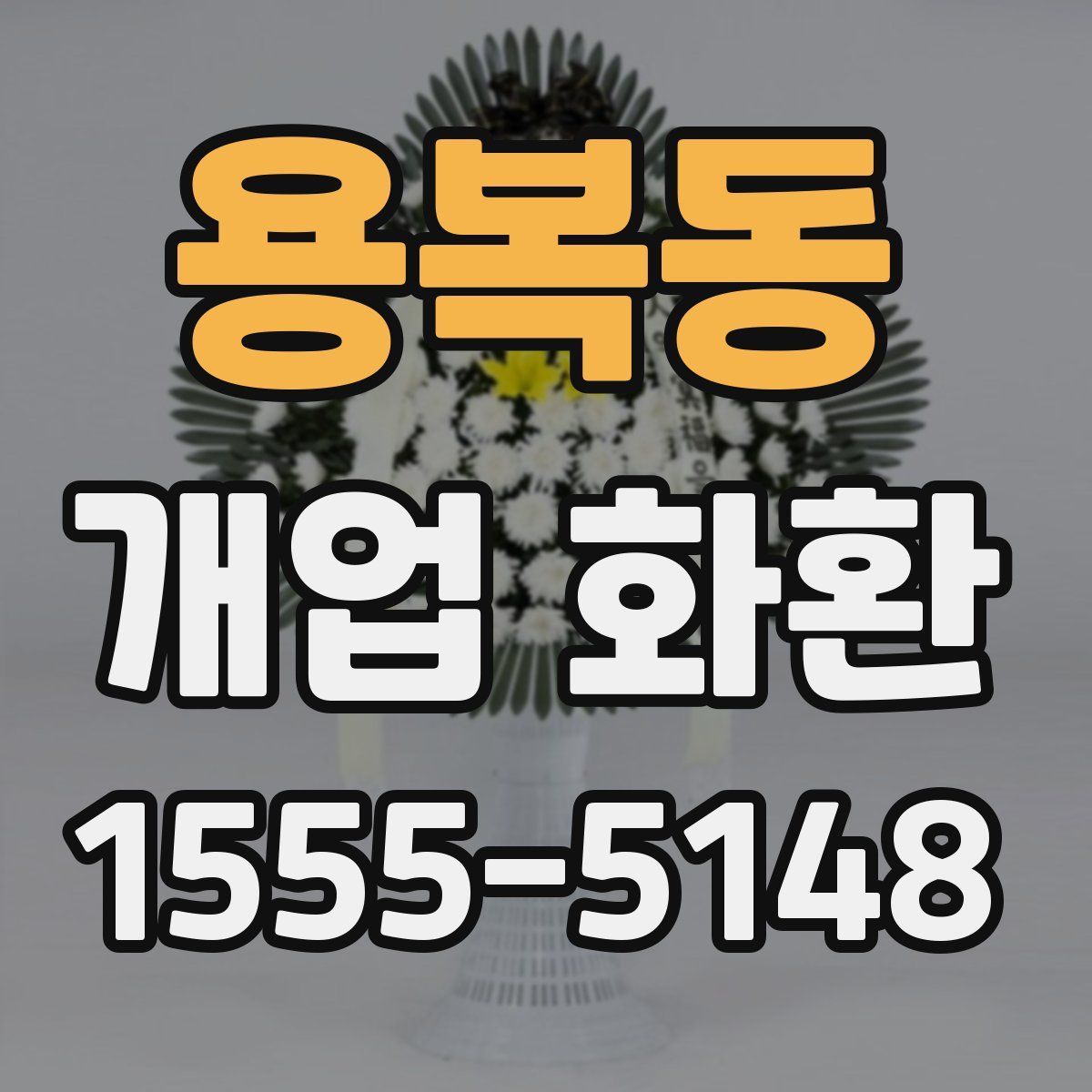 용복동 개업 화환