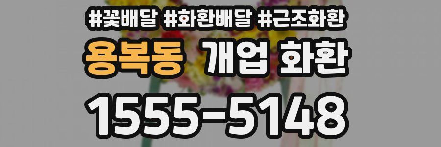 용복동 개업 화환