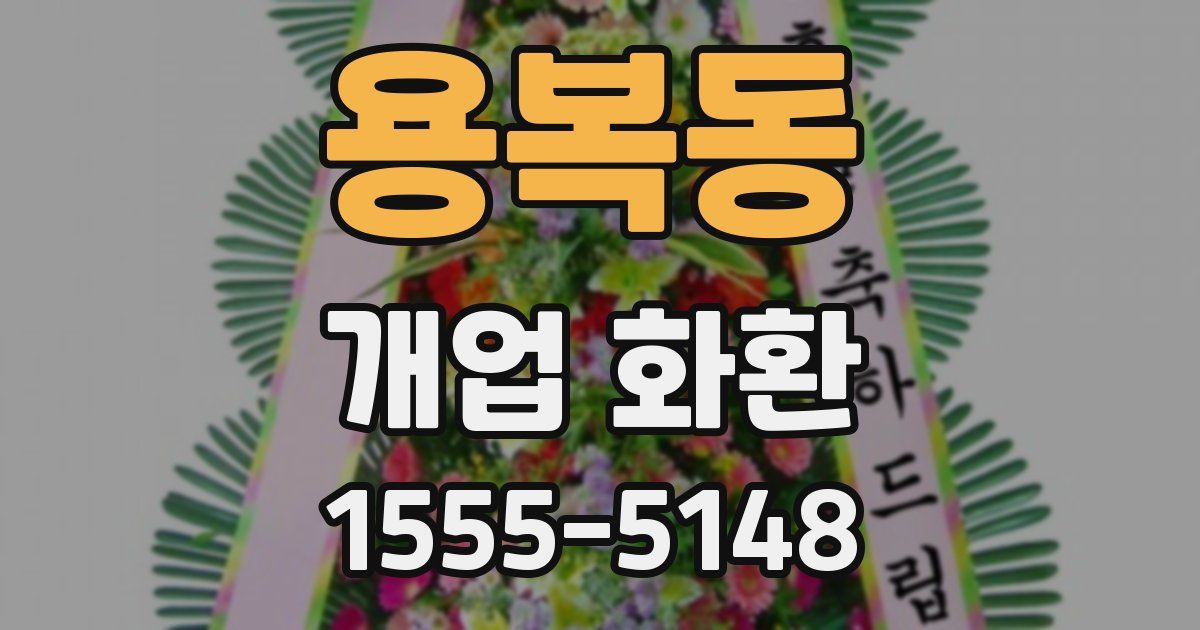 용복동 개업 화환