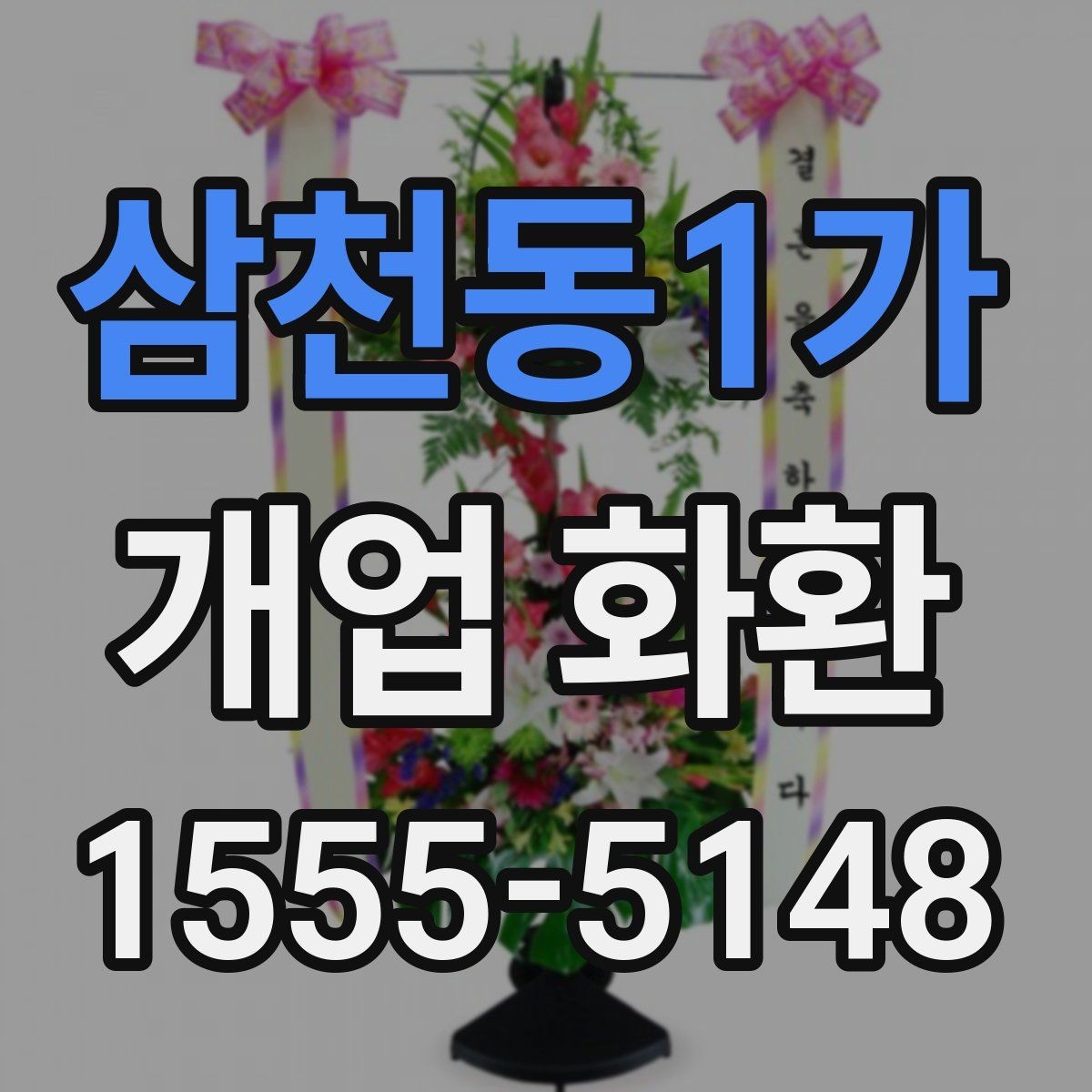 삼천동1가 개업 화환 지역 행사 일정에 맞춰 예약하기