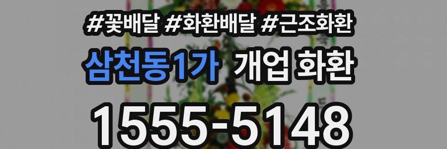 삼천동1가 개업 화환