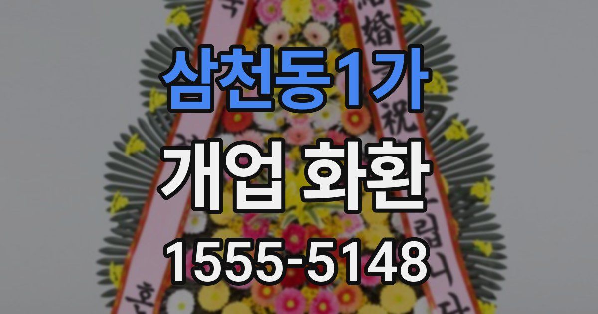 삼천동1가 개업 화환