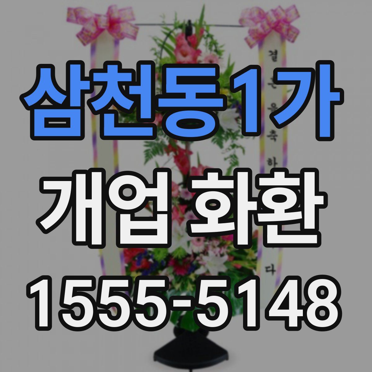 삼천동1가 개업 화환