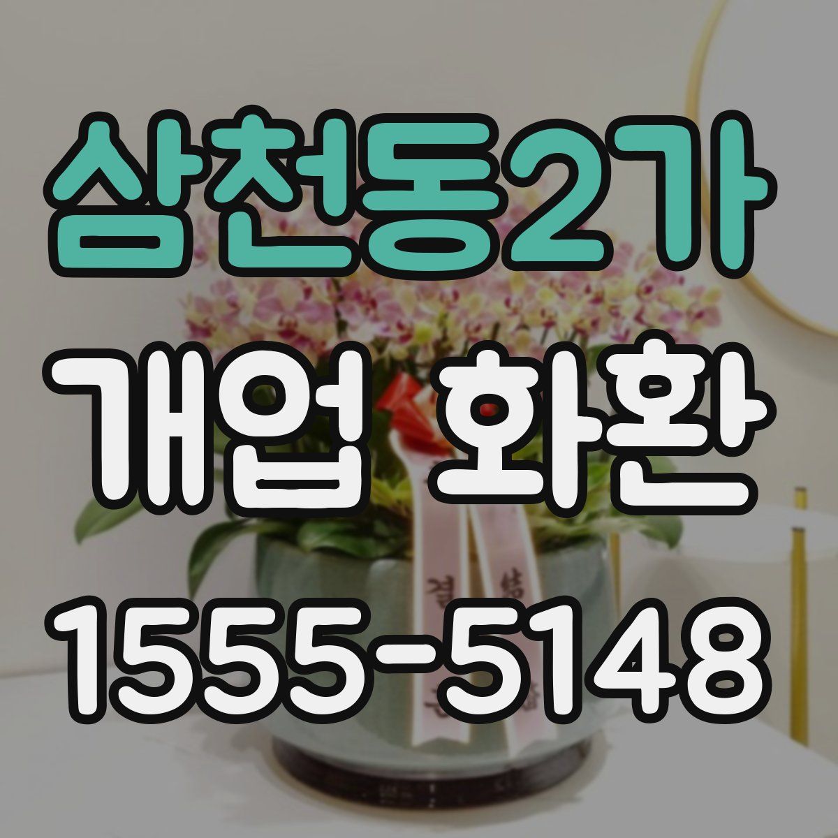 삼천동2가 개업 화환