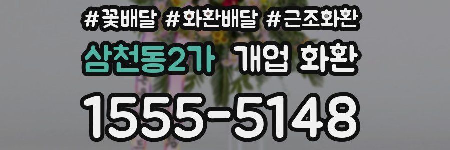삼천동2가 개업 화환